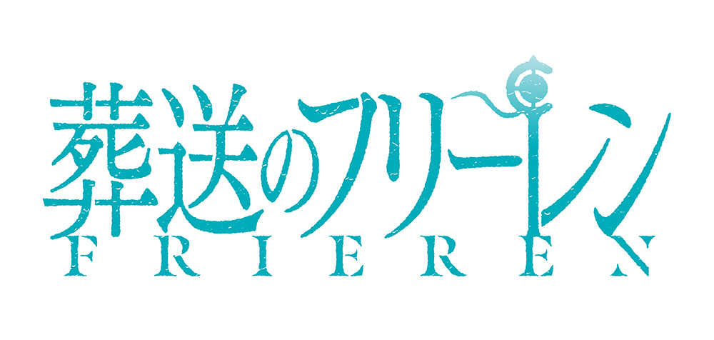 アニメ「葬送のフリーレン」第１期（全28話）連日深夜一挙放送！