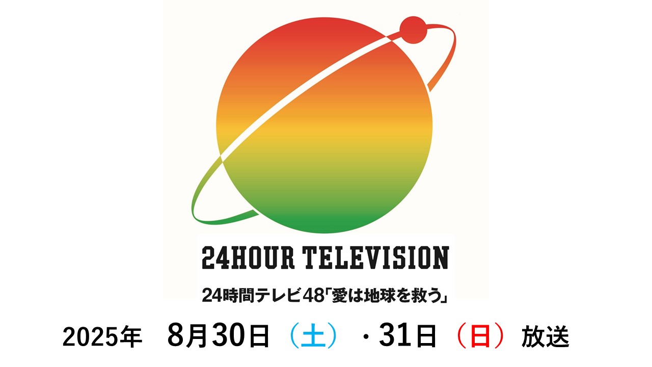 24時間テレビ48 ー愛は地球を救うー チャリティーステージのお知らせ