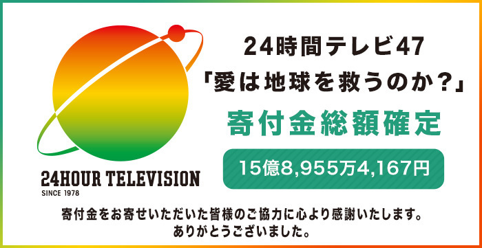 ２４時間テレビ「愛は地球を救うのか？」寄付金総額のお知らせ